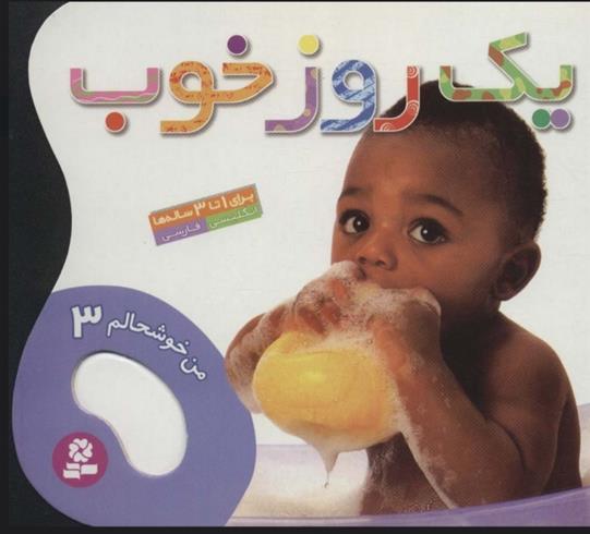 کتاب یک روز خوب