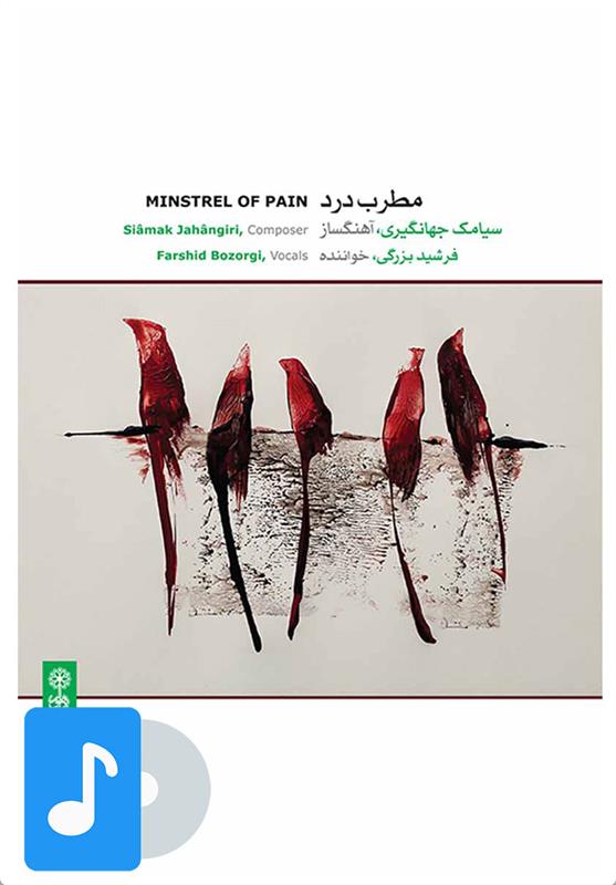 آلبوم موسیقی مطرب درد
