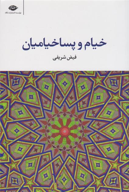 کتاب خیام و پساخیامیان;