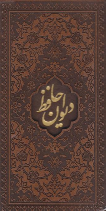 کتاب دیوان حافظ