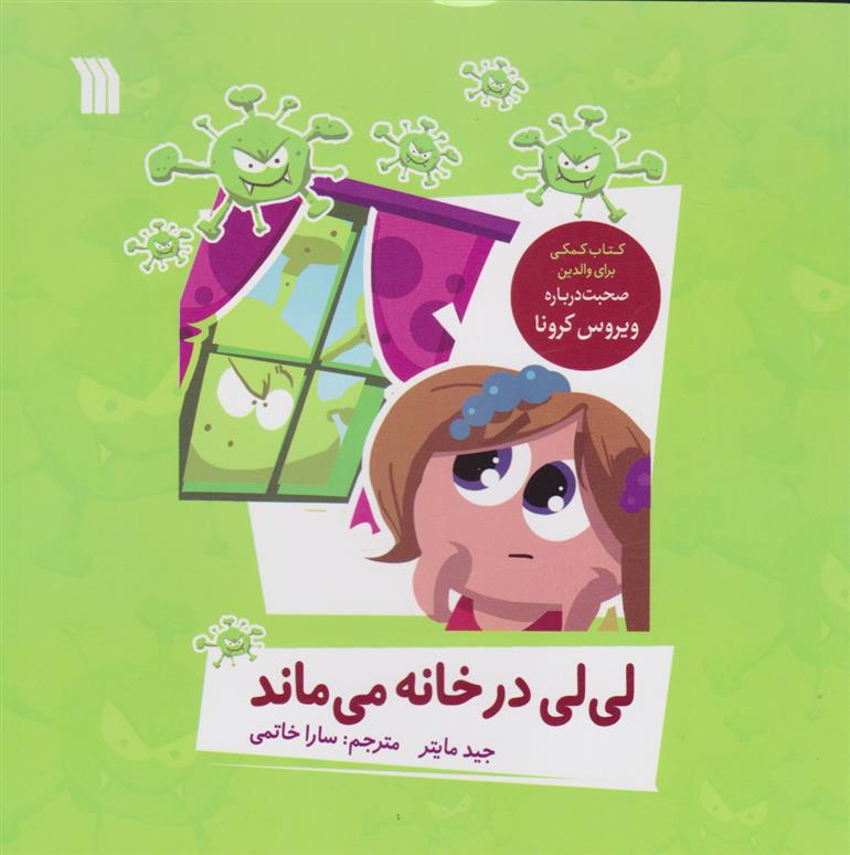 کتاب لی لی در خانه می ماند