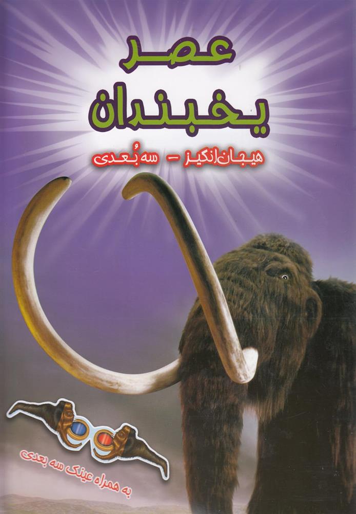 کتاب عصر یخبندان;