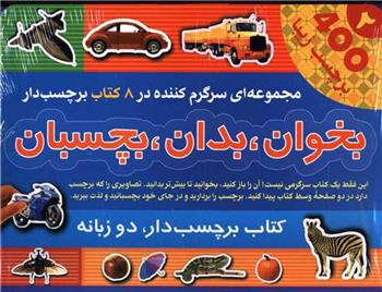 کتاب بخوان بدان بچسبان(2) (8جلدی)