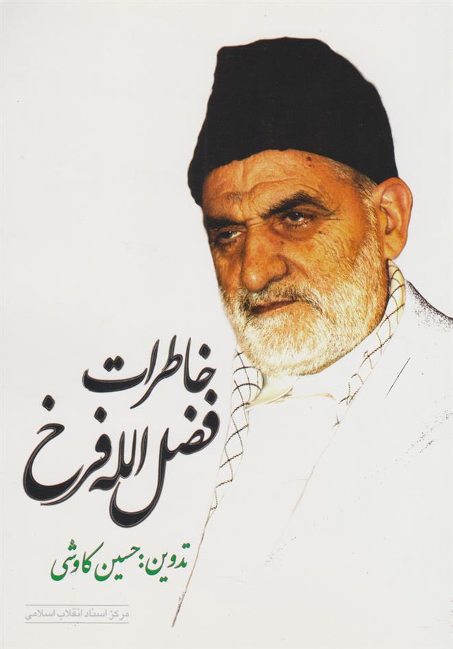 کتاب خاطرات فضل الله فرخ