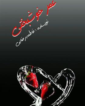 کتاب عمر خوشبختی