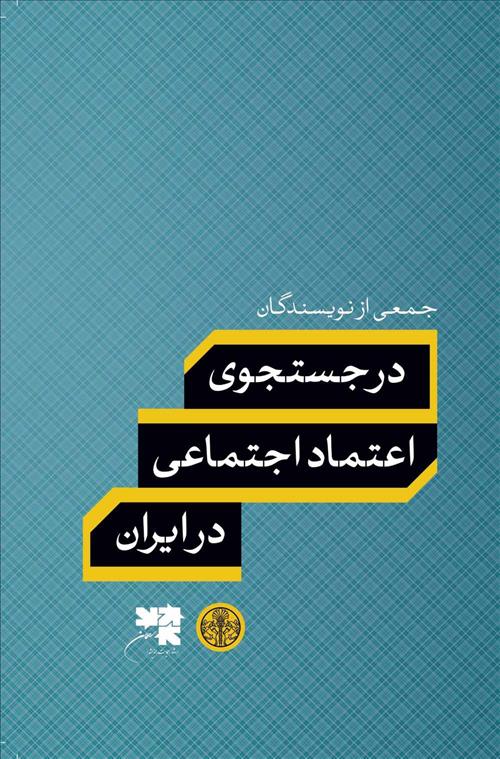کتاب در جستجوی اعتماد اجتماعی در ایران