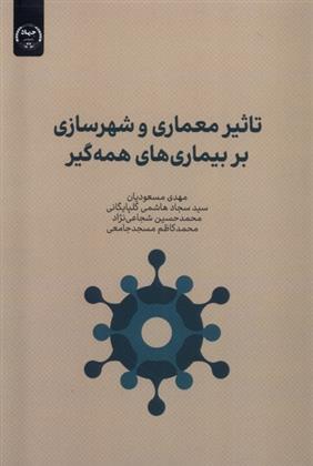 کتاب تاثیر معماری و شهرسازی بر بیماری های همه گیر