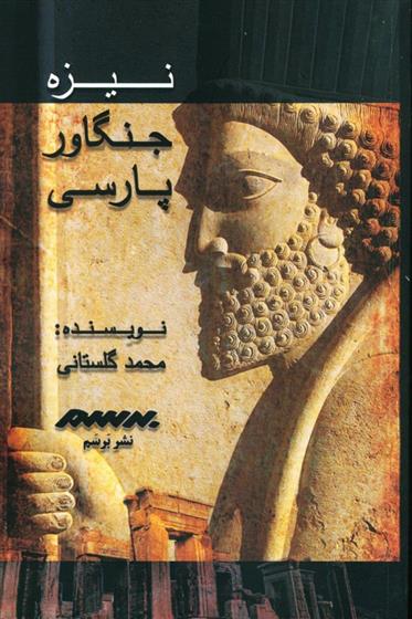 کتاب نیزه جنگاور پارسی