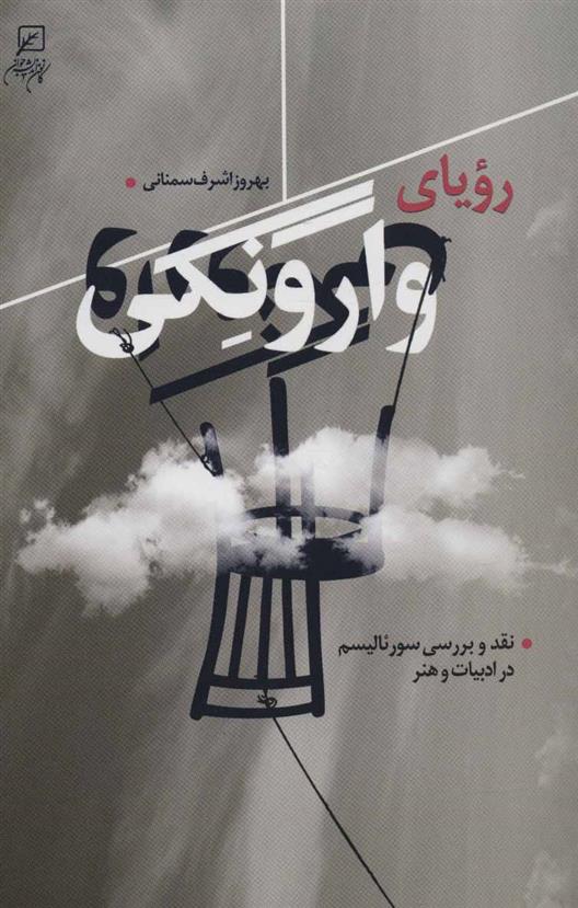 کتاب رویای وارونگی
