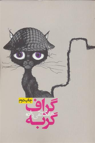 کتاب گراف گربه