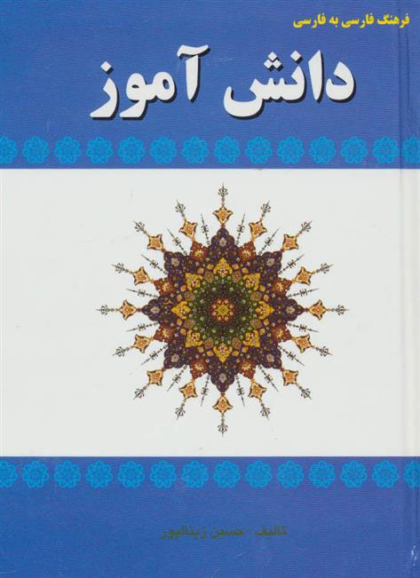 کتاب فرهنگ فارسی به فارسی دانش آموز;