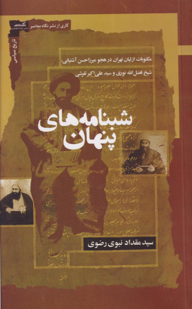 کتاب شبنامه های پنهان