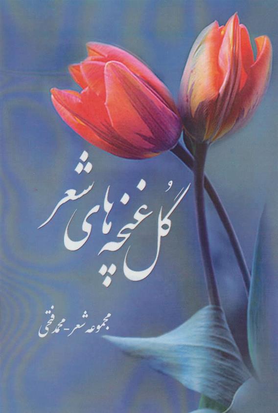 کتاب گل غنچه های شعر;