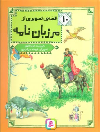کتاب 10 قصه ی تصویری از مرزبان نامه