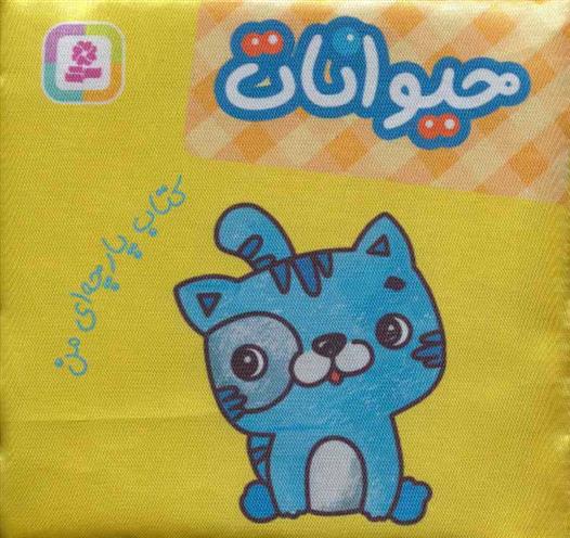 حیوانات (کتاب پارچه ای من)