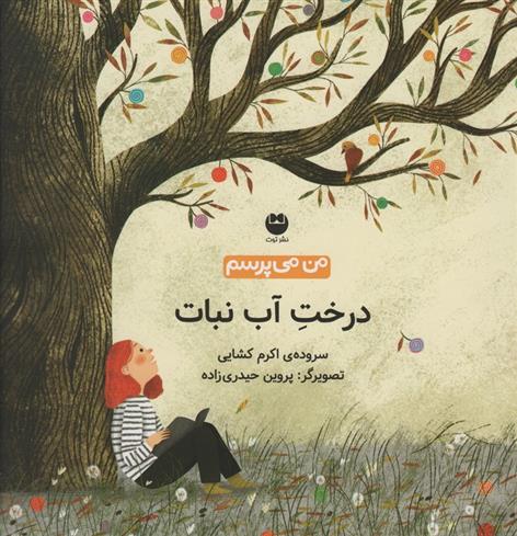 کتاب درخت آب نبات