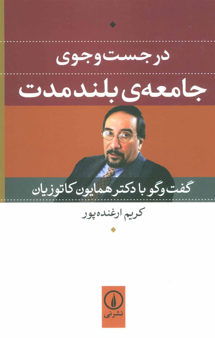 کتاب در جست و جوی جامعه ی بلند مدت