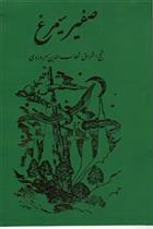 کتاب صفیر سیمرغ‏;