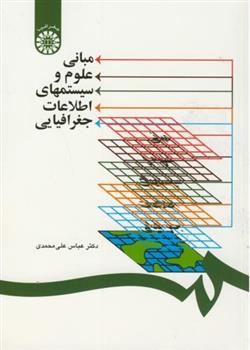 کتاب مبانی علوم و سیستمهای اطلاعات جغرافیایی