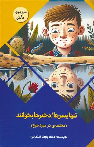کتاب تنها پسرها/دخترها بخوانند : مختصری در مورد بلوغ