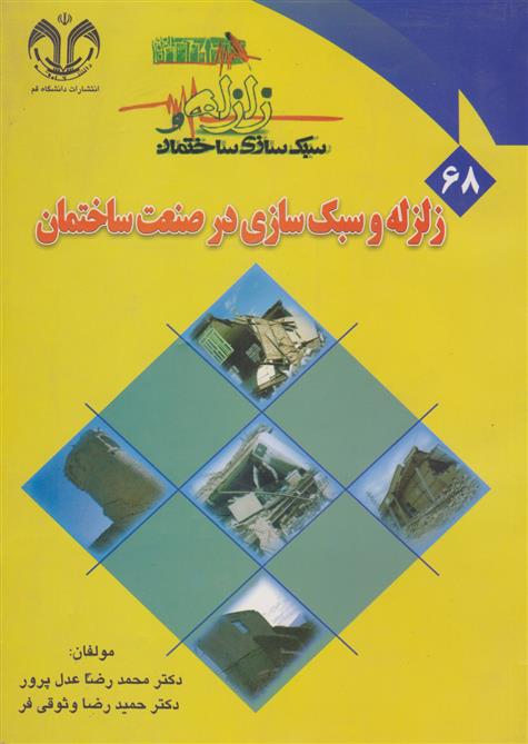 کتاب زلزله و سبک سازی در صنعت ساختمان