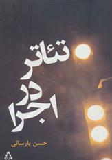 کتاب تئاتر در اجرا