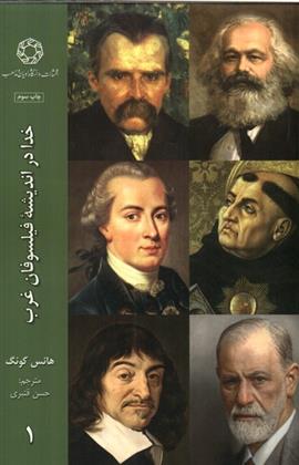کتاب خدا در اندیشه ی فیلسوفان غرب (1)