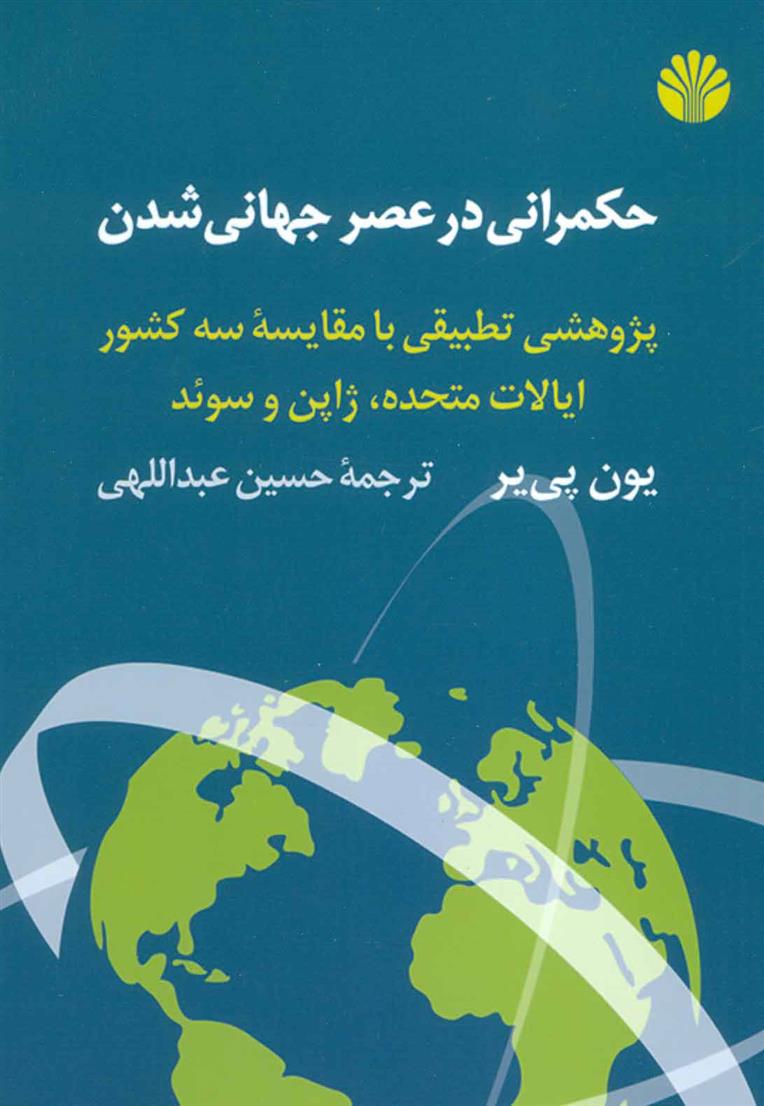 کتاب حکمرانی در عصر جهانی شدن;