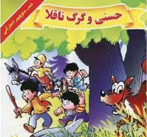 کتاب حسنی و گرگ ناقلا