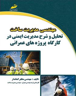 کتاب مهندسی مدیریت ساخت;