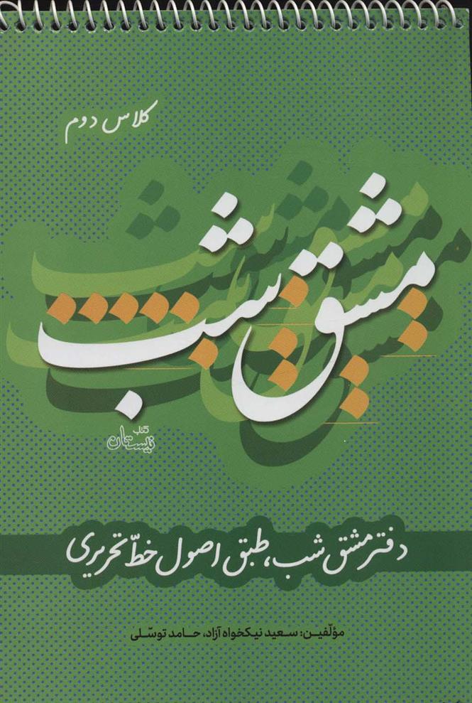 کتاب مشق شب کلاس دوم