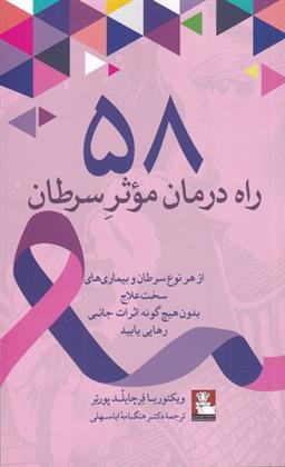 کتاب 58 راه درمان موثر سرطان