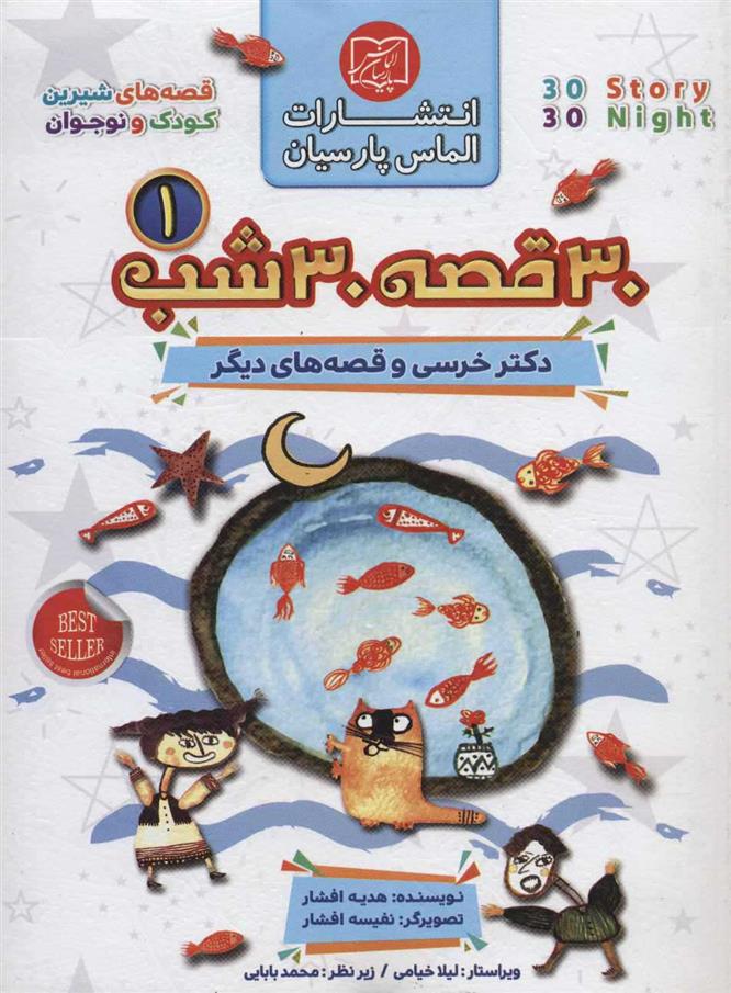 کتاب مجموعه 30 قصه 30 شب 1