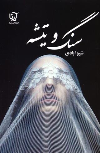 کتاب سنگ و تیشه