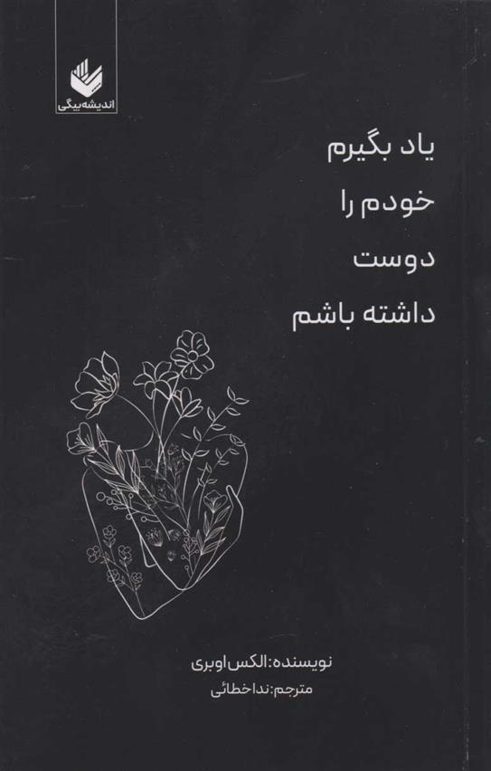 کتاب یاد بگیرم خودم را دوست داشته باشم