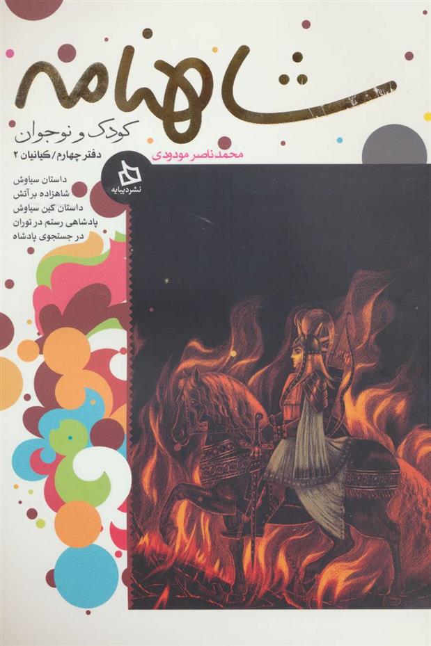 کتاب شاهنامه کودک و نوجوان (دفتر چهارم)