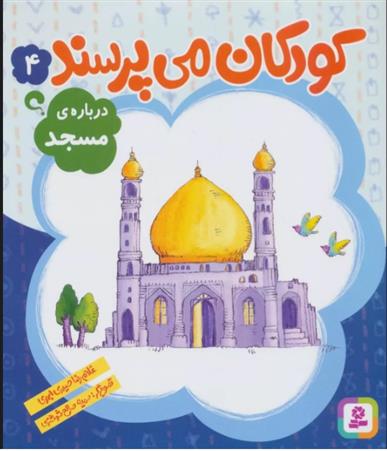 کتاب کودکان می پرسند 4;