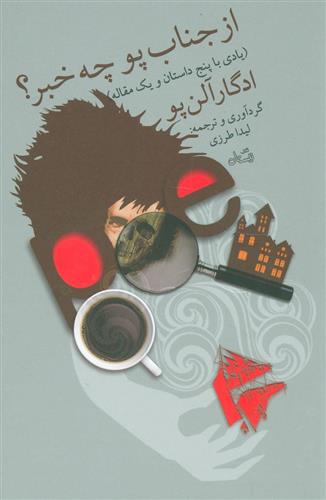 کتاب از جناب پو چه خبر