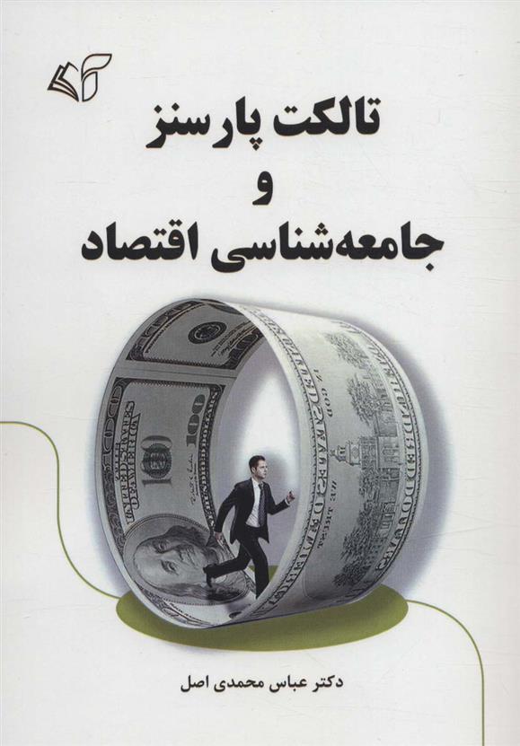 کتاب تالکت پارسنز و جامعه شناسی اقتصاد