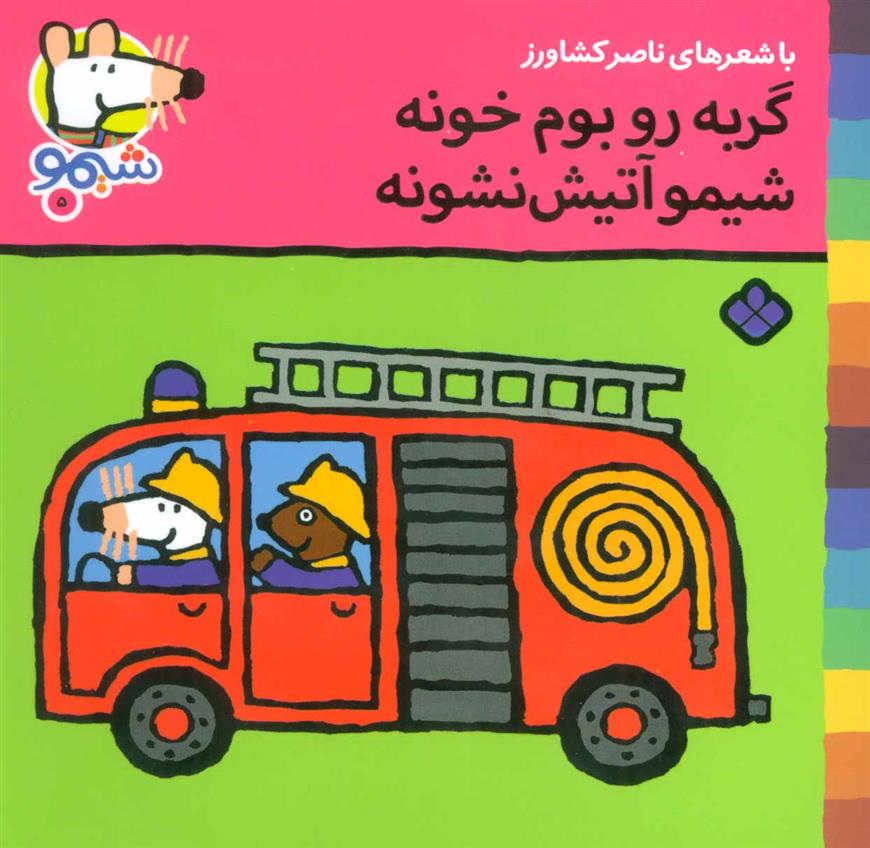 کتاب گربه رو بوم خونه شیمو آتیش نشونه