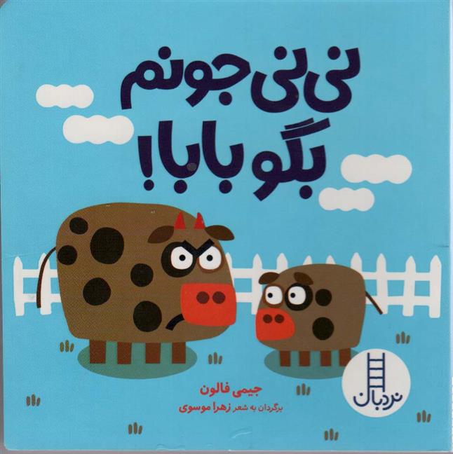 کتاب نی نی جونم بگو بابا!