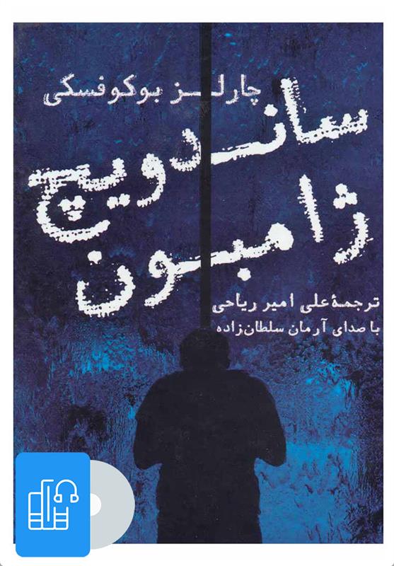 کتاب صوتی ساندویچ ژامبون;