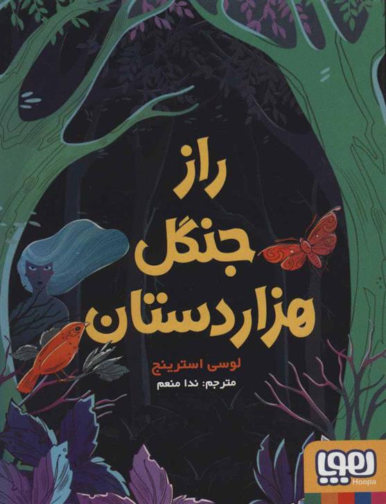 کتاب راز جنگل هزار دستان