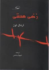 کتاب زخمی هستی
