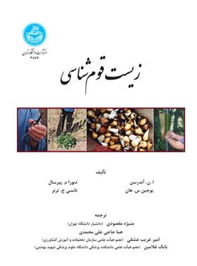 کتاب زیست قوم شناسی