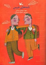 کتاب نامه های خیس