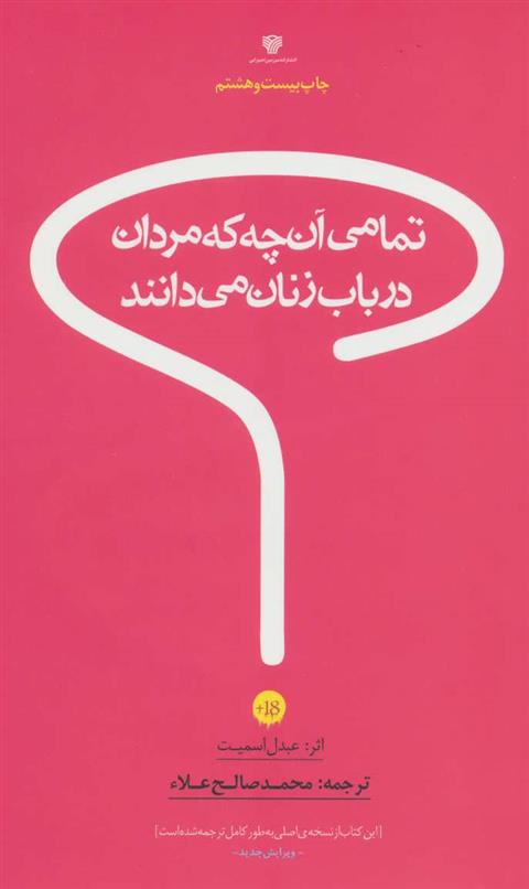 کتاب تمامی آن چه که مردان درباب زنان می دانند
