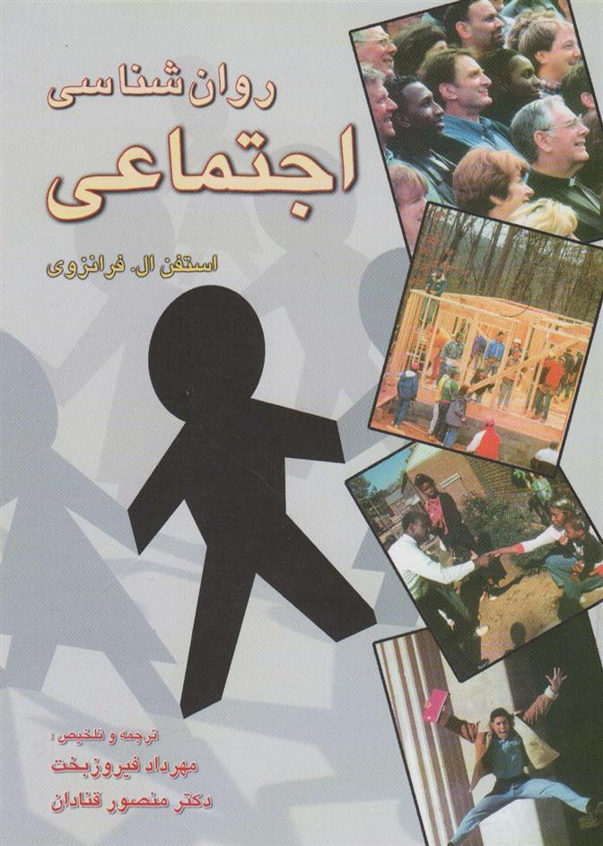 کتاب روانشناسی اجتماعی