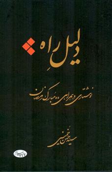 کتاب دلیل راه