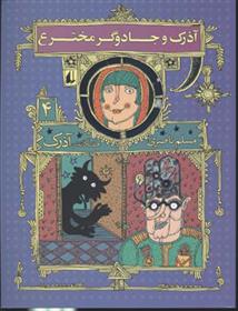 کتاب آذرک و جادوگر مخترع